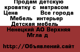 Продам детскую кроватку с  матрасом › Цена ­ 7 000 - Все города Мебель, интерьер » Детская мебель   . Ненецкий АО,Верхняя Мгла д.